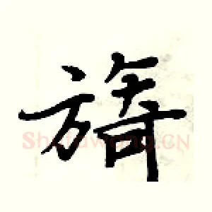旖
