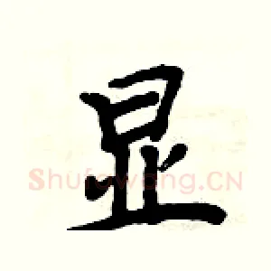 显