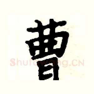 曹