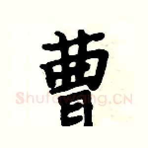 曹