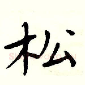 松