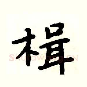 楫