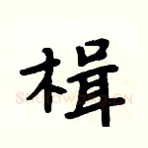 楫