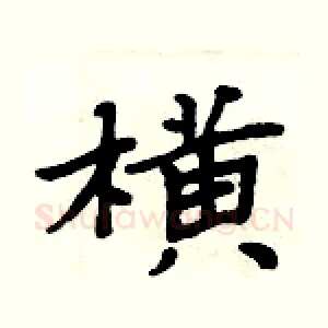 横