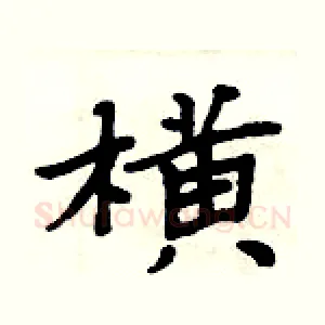 横