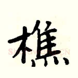 樵