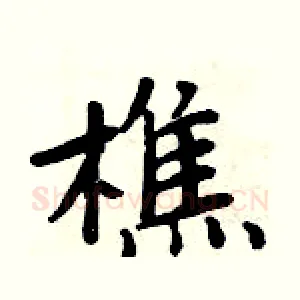 樵