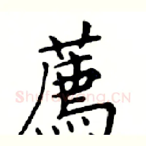 薦
