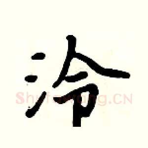 泠