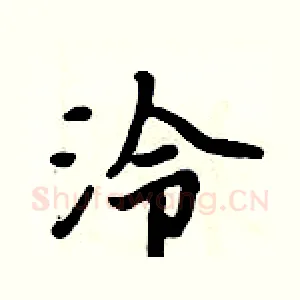 泠