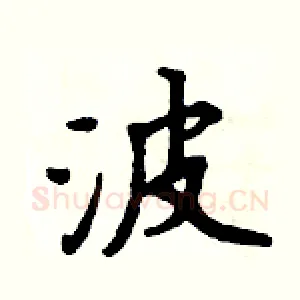 波