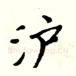 泸