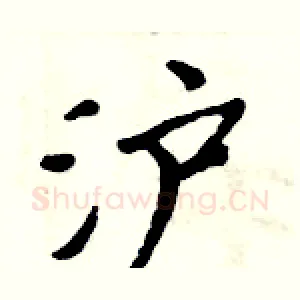 泸