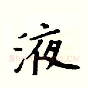 液
