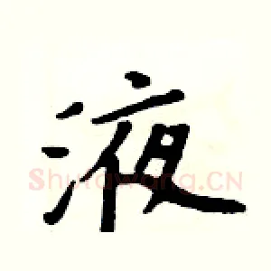 液