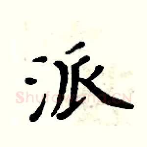 派