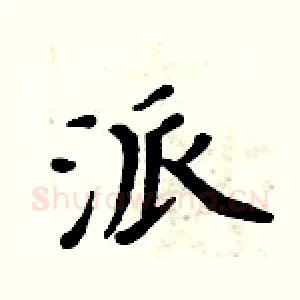 派
