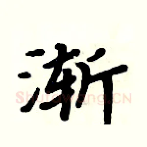 渐