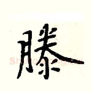 滕