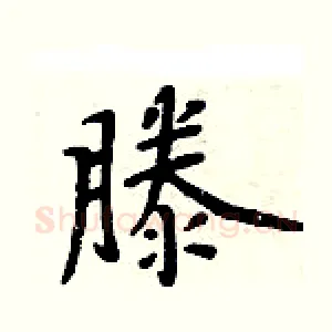 滕