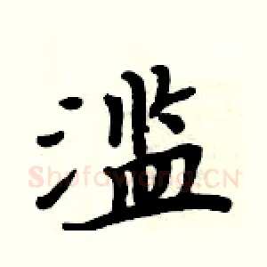 滥