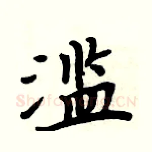 滥