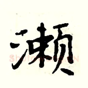 瀬