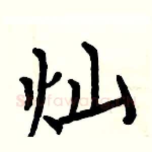 灿