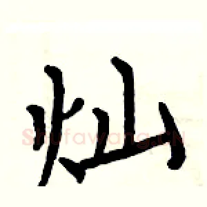 灿