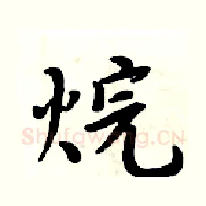 烷