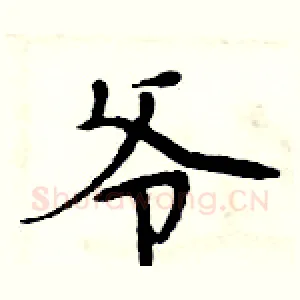 爷
