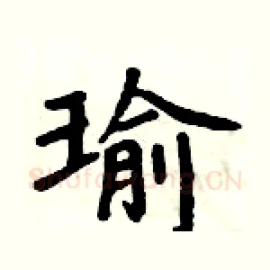 瑜