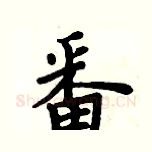 番