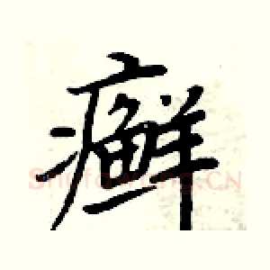 癣