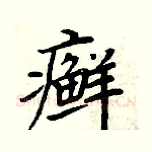 癣