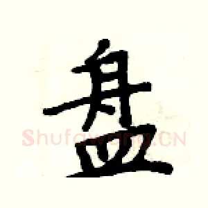 盘