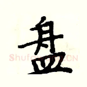 盘