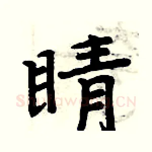 睛