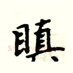瞋
