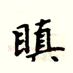 瞋