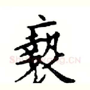 褻