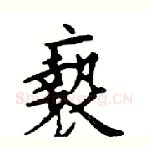 褻