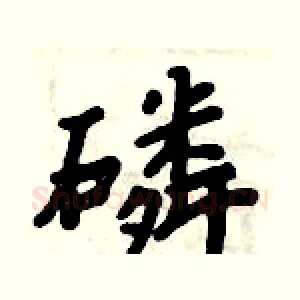 磷