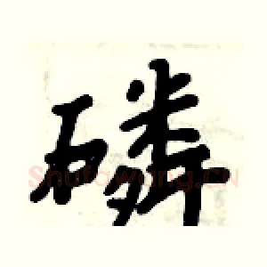 磷