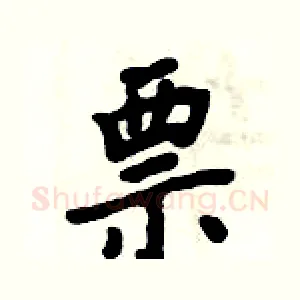 票