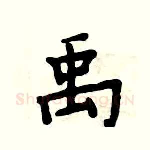 禹