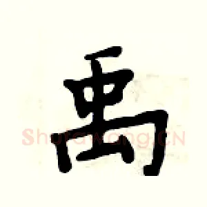 禹