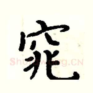 窕