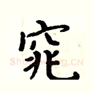 窕