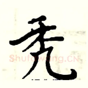 秃